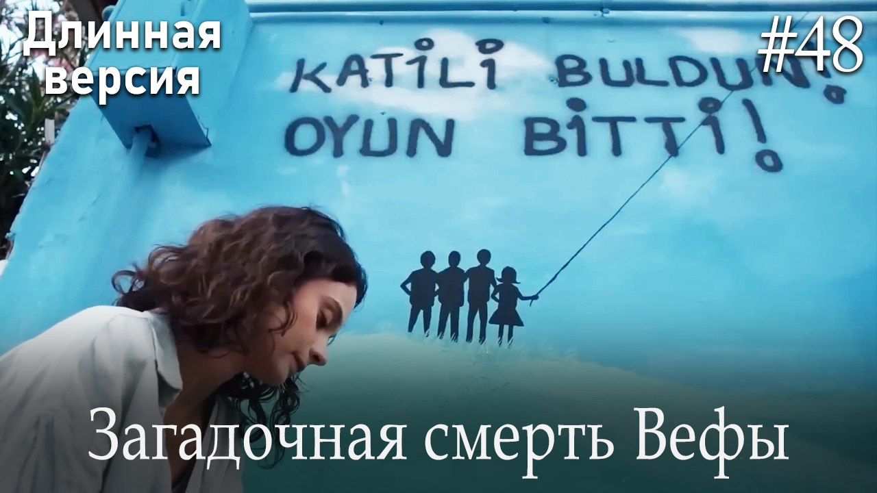 Загадочная смерть Вефы #48