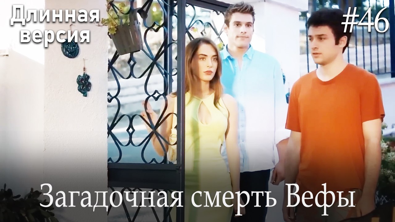Загадочная смерть Вефы #46