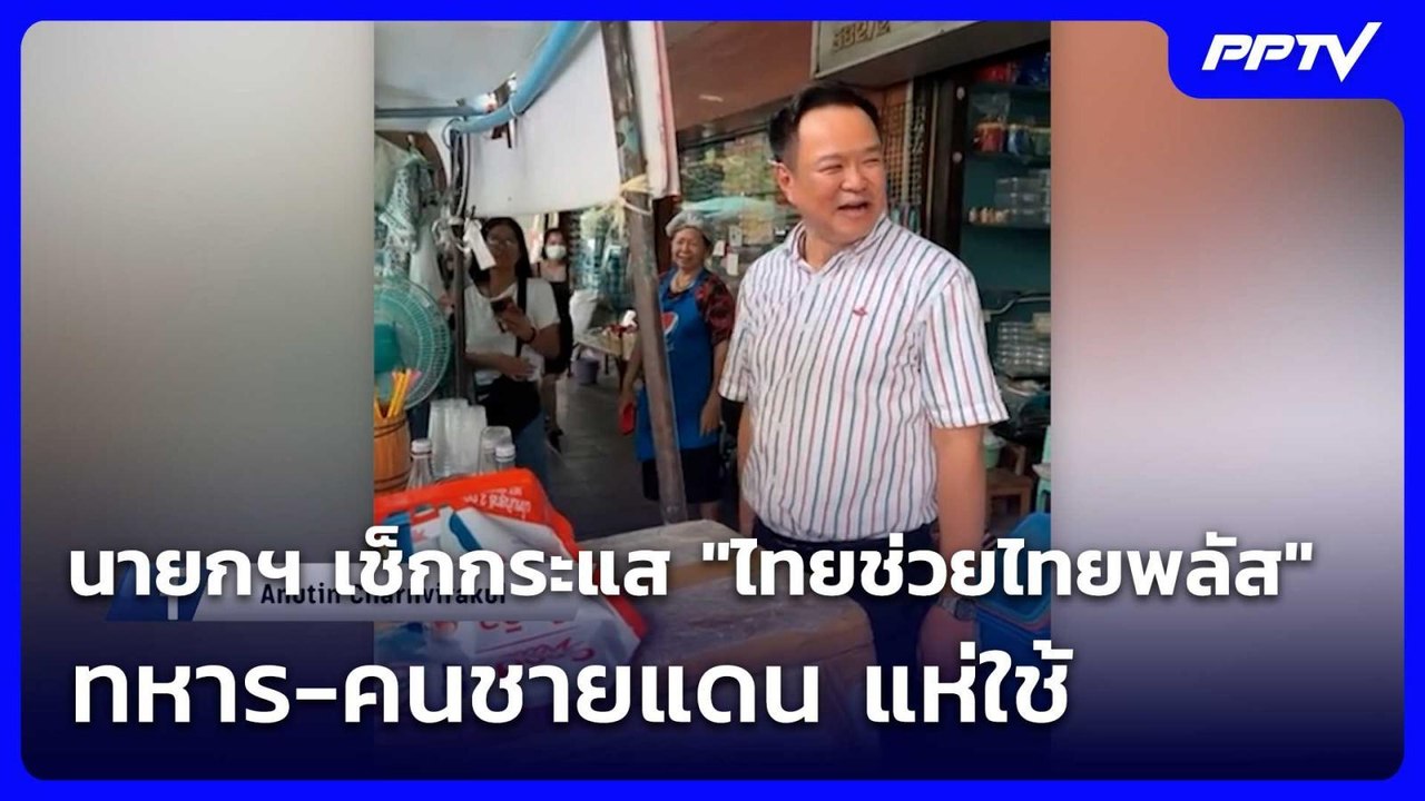 นายกฯ เช็กกระแส "ไทยช่วยไทยพลัส" ทหาร-คนชายแดน แห่ใช้ | เรื่องใหญ่ Live Talk | 3 มิ.ย. 69