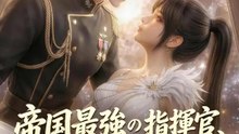 帝国最強の指揮官、私に甘えすぎ！ | 全話 | Short Drama 日本語