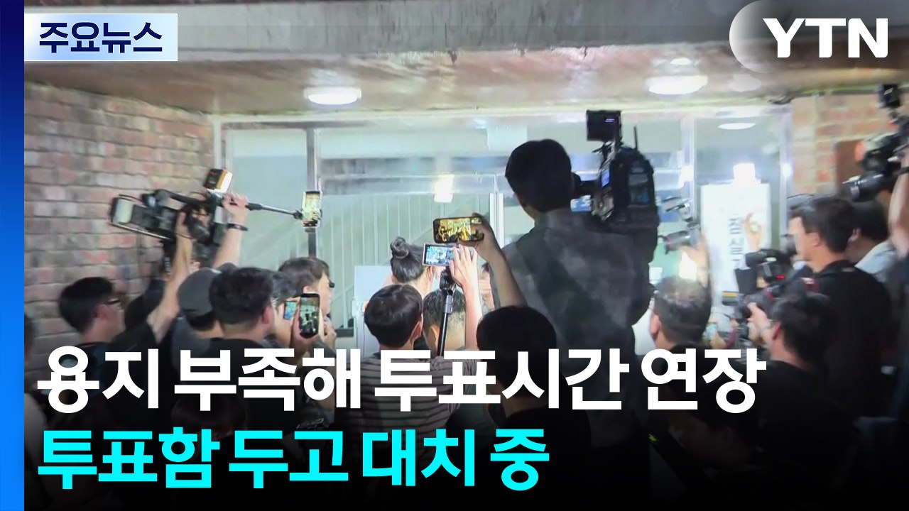 용지 부족해 투표시간 연장...투표함 두고 대치 중 / YTN