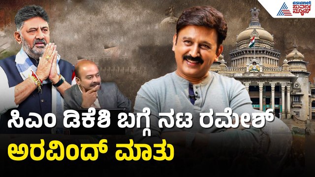 ಡಿಕೆ ಶಿವಕುಮಾರ್ ವಿಷನ್ ಬಗ್ಗೆ ನಟ ರಮೇಶ್ ಅರವಿಂದ್ Exclusive ಮಾತು |Actor Ramesh Aravind On CM DK Shivakumar