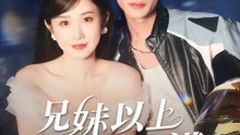 兄妹以上，戀人未滿 | 完整劇集 | Short Drama 繁體中文