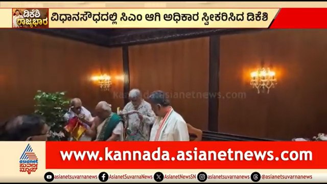 ಶುಭ ಮುಹೂರ್ತದಲ್ಲಿ ಮುಖ್ಯಮಂತ್ರಿ ಕಚೇರಿಯಲ್ಲಿ ಅಧಿಕಾರ ಸ್ವೀಕರಿಸಿದ ಡಿಕೆಶಿ | CM DK Shivakumar | Vidhana Soudha