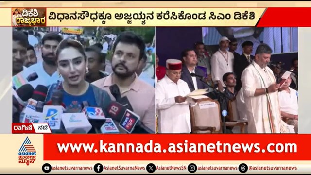 ಸಿಎಂ ಆದ ಡಿಕೆ ಶಿವಕುಮಾರ್ ಗೆ ಅಭಿನಂದನೆ ಸಲ್ಲಿಸಿದ ನಾಯಕರು | DK Shivakumar Oath Taking | Karnataka CM