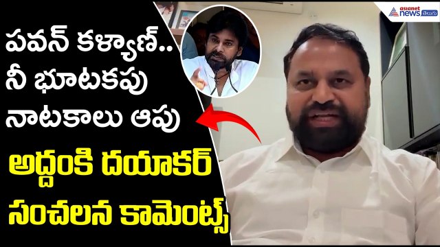 పవన్..నీ భూటకపు నాటకాలు ఆపు కళ్యాణ్: ఎమ్మైల్సీ అద్దంకి దయాకర్ MLC Addanki Dayakar | Asianet Telugu
