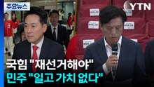 국힘 "재선거해야"...민주 "일고 가치 없다" / YTN