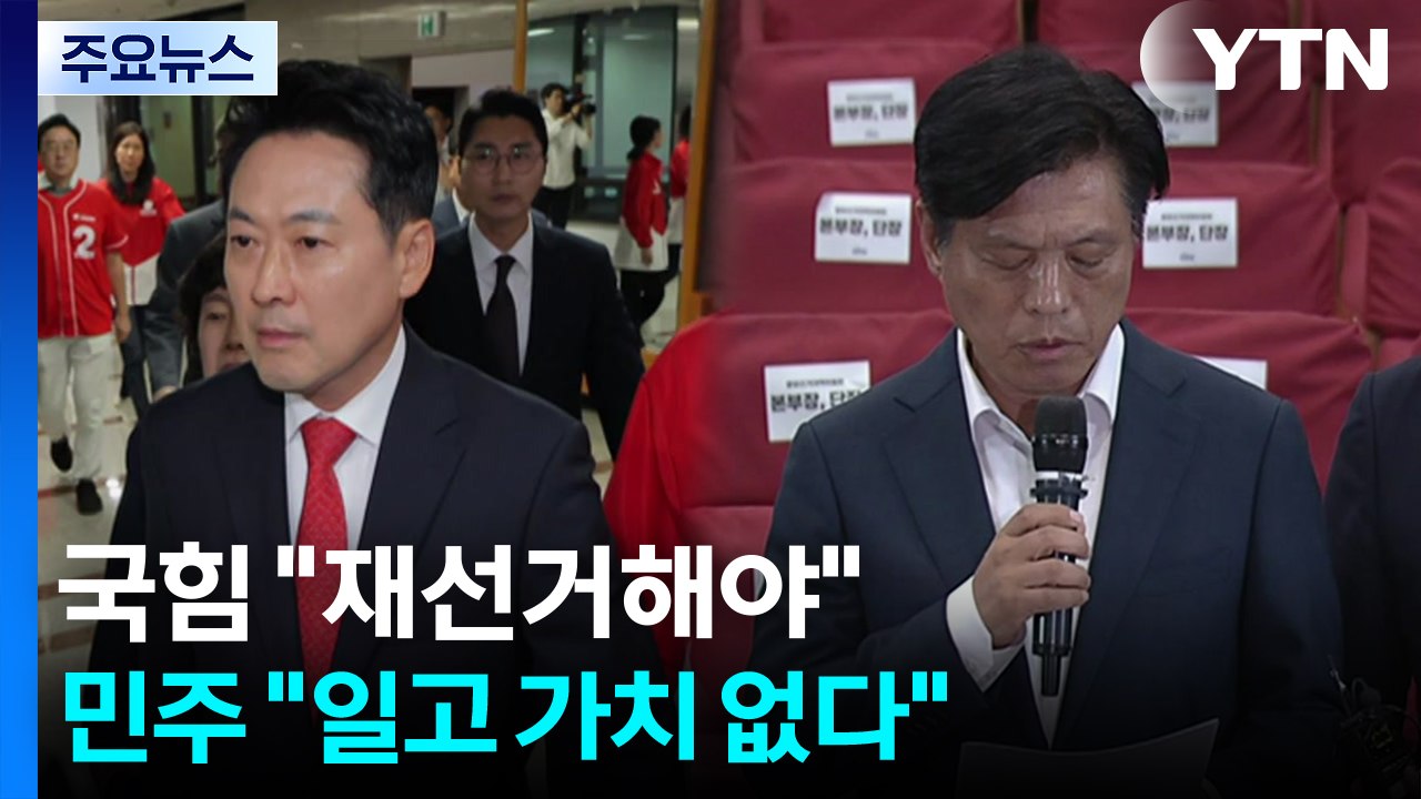국힘 "재선거해야"...민주 "일고 가치 없다" / YTN