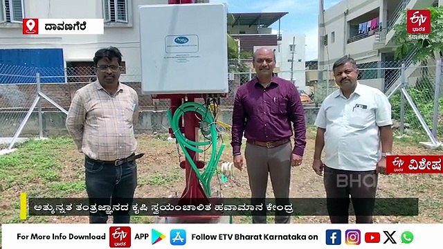 ದಾವಣಗೆರೆಯಲ್ಲಿ ಐಎಂಡಿಯಿಂದ ಹವಾಮಾನ ಕೇಂದ್ರ ಕಾರ್ಯಾರಂಭ; ರೈತರಿಗೆ ಸಿಗಲಿದೆ ಕ್ಷಣ ಕ್ಷಣದ ಉಪಯುಕ್ತ ಮಾಹಿತಿ
