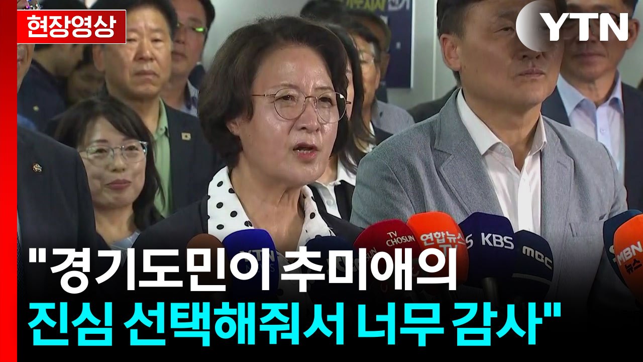 [현장영상+] 추미애 "경기도민이 추미애의 진심 선택해줘서 너무 감사" / YTN
