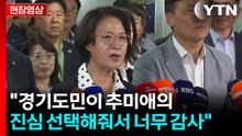 [현장영상+] 추미애 "경기도민이 추미애의 진심 선택해줘서 너무 감사" / YTN
