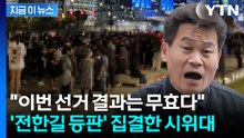 예사롭지 않은 후폭풍...'부정선거' 시위대 과천 선관위로 집결 중 [지금이뉴스] / YTN