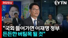 [현장영상+] 송영길 "국회 들어가면 이재명 정부 든든한 버팀목 될 것" / YTN