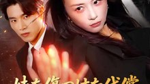 妹を傷つけた代償~最強令嬢の復讐が始まる~ | 全話 | Short Drama 日本語