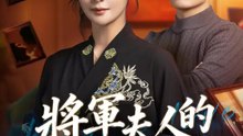 將軍夫人的調教指南 | 完整劇集 | Short Drama 繁體中文