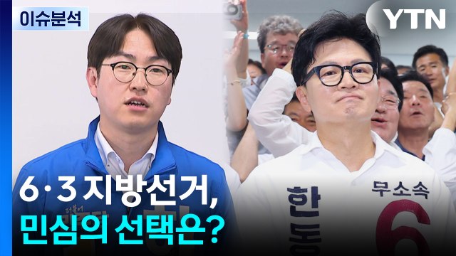 6·3 지방선거, 민심의 선택은? / YTN