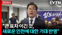 [현장영상+] 박찬대 "큰 표차 이긴 것, 새로운 인천에 대한 기대 반영" / YTN