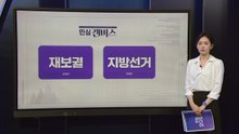 [민심캔버스] 재보궐 - 부산 북구 갑/경기 평택 을 / YTN