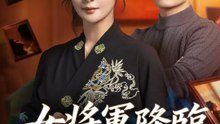 女将軍降臨～この家、私が制圧する～ | 全話 | Short Drama 日本語
