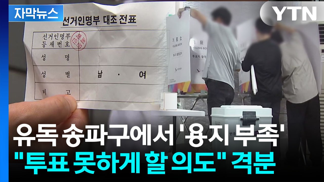 [자막뉴스] "투표 20년 넘게 이런 일 처음"...난장판 상황에 시민들 분통 / YTN