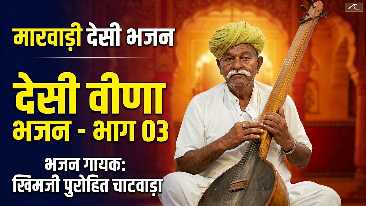 मारवाड़ी वीणा भजन | खिमजी पुरोहित चाटवाड़ा: देसी भजन - भाग 03 | Marwadi OLD Bhajan - Rajasthani Bhajan