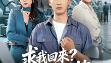求我回來？慢慢等 | 完整劇集 | Short Drama 繁體中文