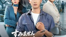 すみません、勤務時間外です | 全話 | Short Drama 日本語