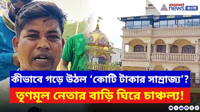 গাড়ির চালক থেকে ‘কোটি টাকার সাম্রাজ্য’! পাঁশকুড়ার তৃণমূল নেতার প্রাসাদ দেখে হতবাক সবাই