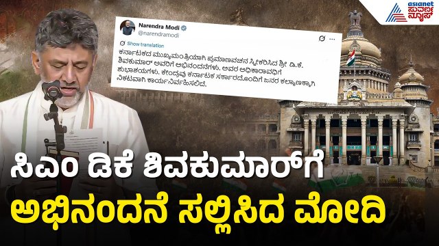 ಸಿಎಂ ಆದ ಡಿಕೆ ಶಿವಕುಮಾರ್ ಗೆ ಪ್ರಧಾನಿ ಮೋದಿ ಅಭಿನಂದನೆ | PM Modi Wishes CM DK Shivakumar | Karnataka CM