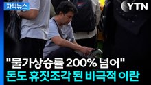 "이란, 물가 200% 폭등하고 화폐가치도 폭락"...미국 장관의 경고 [지금이뉴스]  / YTN