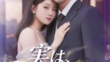 実は、あなたの子 | 全話 | Short Drama 日本語
