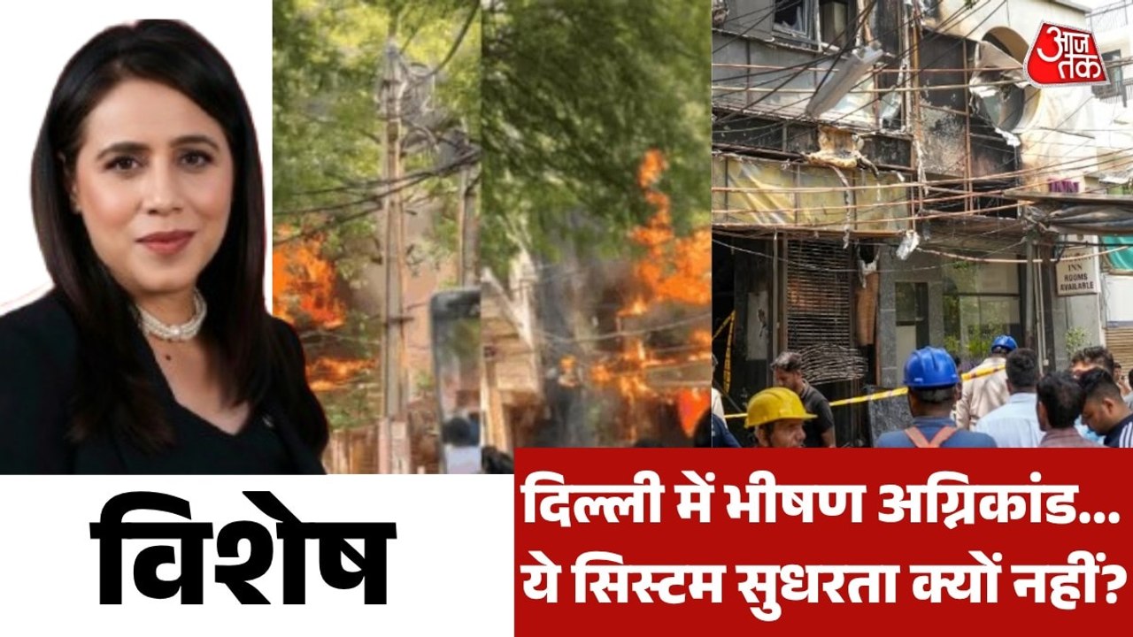 दिल्ली के मालवीय नगर अग्निकांड में कौन-कौन जिम्मेदार? देखें विशेष