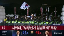 ‘부정선거 주장’ 시위대, 중앙선관위 앞 집결
