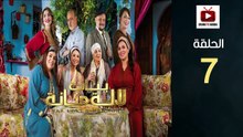 Bnat Lala Manana S3 Ep - HD مسلسل بنات لالة منانة 3 - الحلقة 07 كاملة