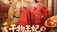 干物王妃ののんびり日常 | 全話 | Short Drama 日本語
