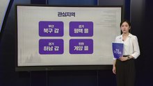[민심캔버스] 재보궐 - 부산 북구 갑/경기 평택 을 / YTN