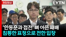 [현장영상+] 패배 인정한 하정우..."도와준 지지자들께 죄송" / YTN