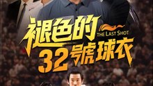 褪色的32號球衣 | 完整劇集 | Short Drama 繁體中文