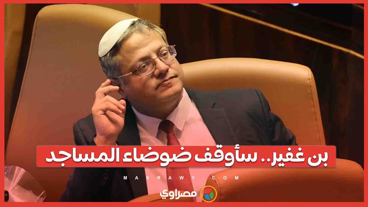 بن غفير يتحدى الأذان.. سأوقف ضوضاء المساجد لأن أصوات الصلاة تمنعني من النوم