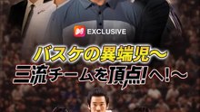 バスケの異端児～三流チームを頂点へ！～ | 全話 | Short Drama 日本語
