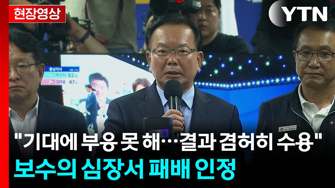 [현장영상+] 김부겸 "추경호 당선을 축하...끝까지 믿어준 시민에 감사" / YTN