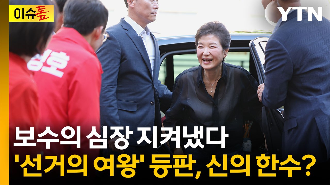 '보수의 심장' 2번 등장한 박근혜 전 대통령...결정적 승부수 먹혔나 [이슈톺]...
