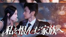 私を恨んだ家族へ | 全話 | Short Drama 日本語