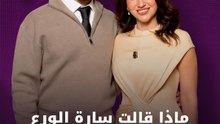 ماذا قالت سارة الورع وغيث لرامي وسيدرا؟