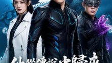 他從傳說中歸來 | 完整劇集 | Short Drama 繁體中文