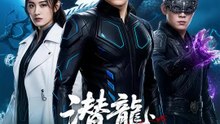 潜龍、天下に臨む | 全話 | Short Drama 日本語