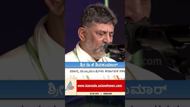 ಡಿಕೆ ಶಿವಕುಮಾರ್ ಪ್ರಮಾಣ ವಚನ ಸ್ವೀಕಾರ #dkshivakumaroath #cmdkshivakumar #karnatakapolitics