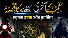 Hazrat Umar Ki Shahadat Ka Waqia _ Death of Caliph Umar _ Noor TV