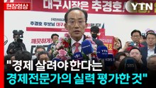 [현장영상+] 추경호 "민주당 정권 오만함 견제하려는 뜻도 내포됐을 것" / YTN