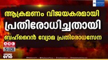 ബഹ്റൈനിലേക്ക് വീണ്ടും ഇറാന്റെ ആക്രമണം; ആളപായവും നാശനഷ്ടങ്ങളും ഉണ്ടായിട്ടില്ലെ